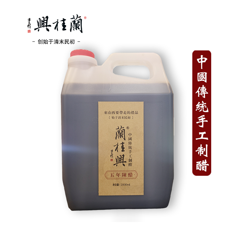 山西特產蘭桂興五年2000ml純糧釀禮品手工老陳醋實惠包郵