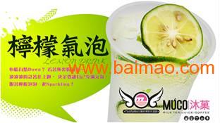 奶茶加盟，獲利賺錢，只選 muco 沐菓奶茶